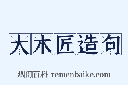 大木匠造句是什么意思的图片